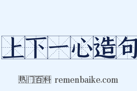 上下一心造句是什么意思的图片